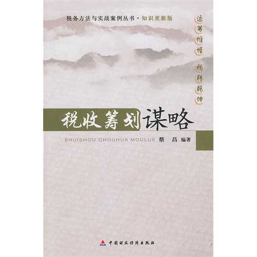 税收筹划谋略 税收筹划谋略