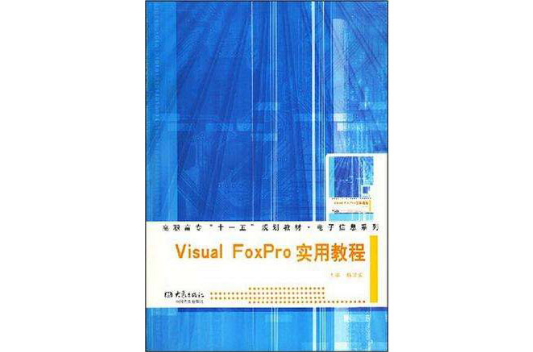 Visual FoXPro 实用教程 Visual FoXPro 实用教程