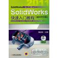 SolidWorks快速入门教程(2011中文版) SolidWorks快速入门教程(2011中文版)