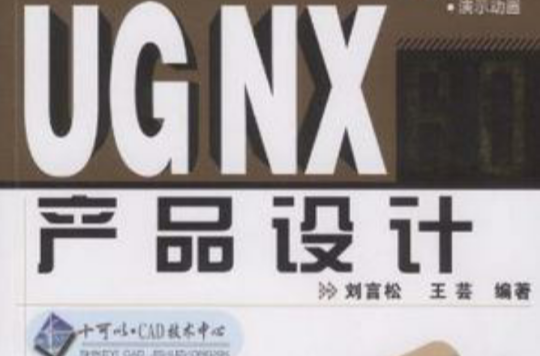 UG NX 6.0产品设计