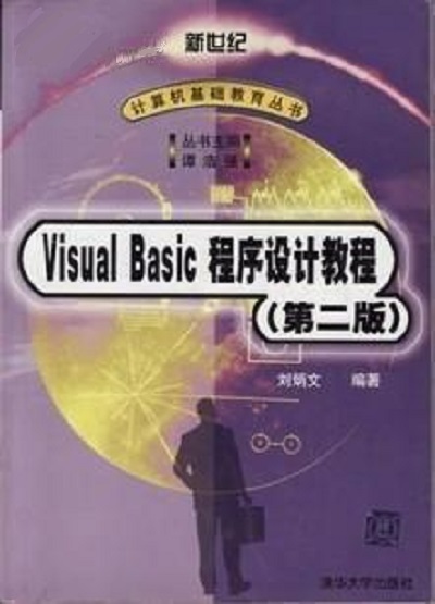 Visual Basic程式设计教程(第二版)(Visual Basic程式设计教程(第2版)(2012年清华大学出版社出版图书)) Visual Basic程式设计教程(第二版)(Visual Basic程式设计教程(第2版)(2012年清华大学出版社出版图书))