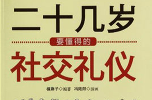 二十几岁要懂得的社交礼仪