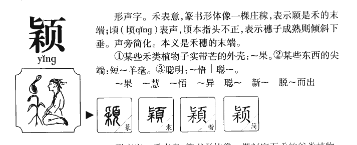 颖(汉字)