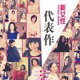 代表作·新女性