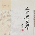 人心与文学-徐复观文学思想研究 人心与文学-徐复观文学思想研究