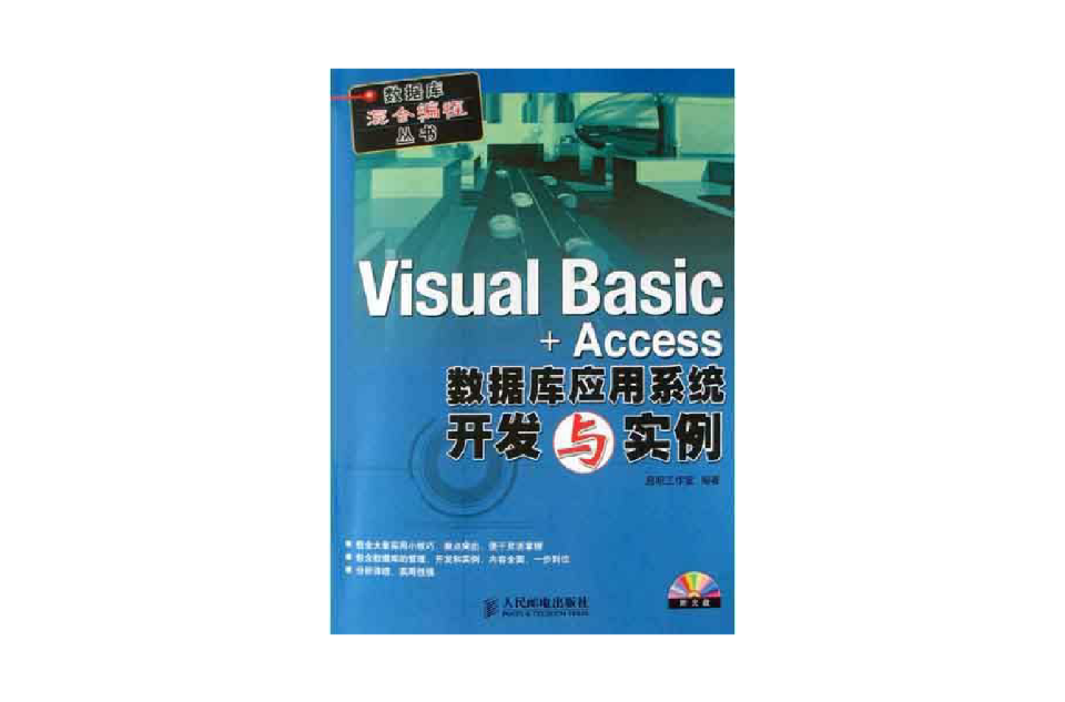 Visual Basic & Access 资料库管理系统构建实例