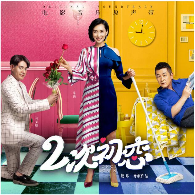 二次初恋(2017年朱茵、杜天皓主演奇幻爱情电影)