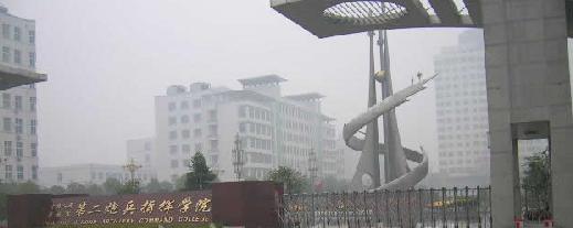 中国人民解放军第二炮兵指挥学院 中国人民解放军第二炮兵指挥学院