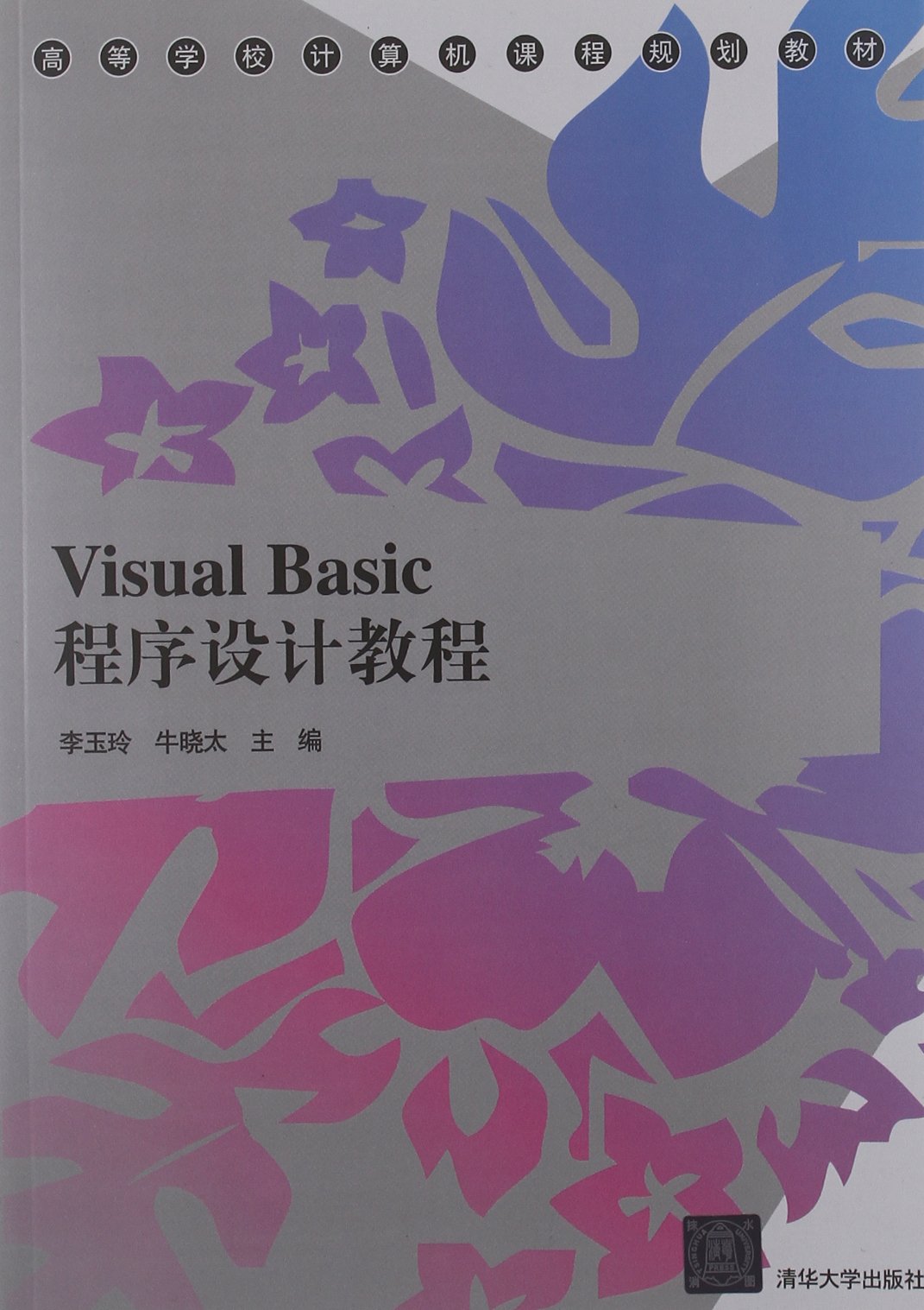 Visual Basic程式设计教程(2012年清华大学出版社出版书籍) Visual Basic程式设计教程(2012年清华大学出版社出版书籍)
