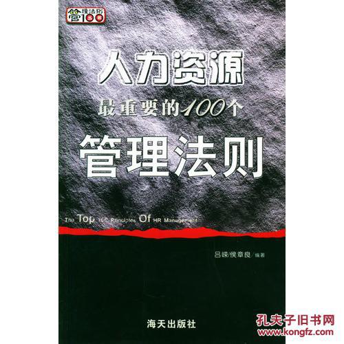 人力资源最重要的100个管理法则
