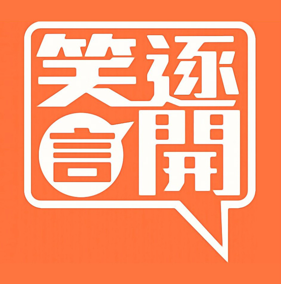 笑逐颜开(凤凰卫视尉迟琳嘉主持的脱口秀节目)