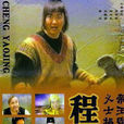 程咬金(2001年郭冬临主演电视剧)