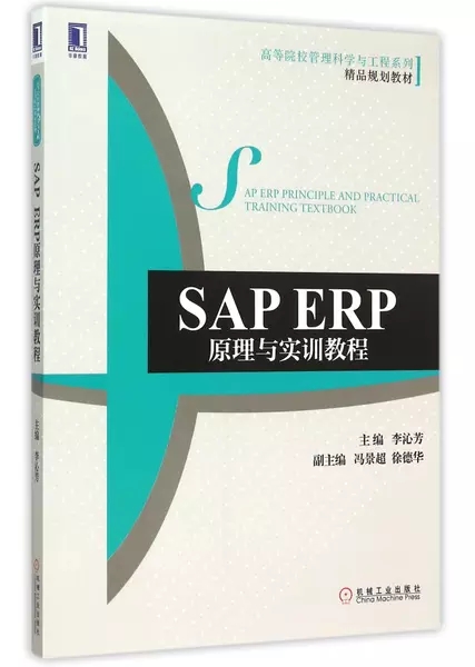 SAP ERP原理与实训教程 SAP ERP原理与实训教程