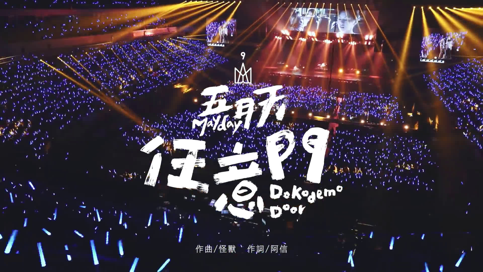 五月天LIFE人生无限公司巡迴演唱会 五月天LIFE人生无限公司巡迴演唱会