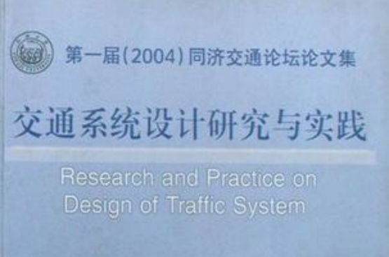 交通系统设计研究与实践