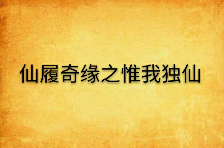 仙履奇缘之惟我独仙