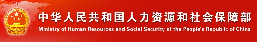 中华人民共和国人力资源和社会保障部 中华人民共和国人力资源和社会保障部