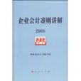 企业会计準则讲解2008 企业会计準则讲解2008