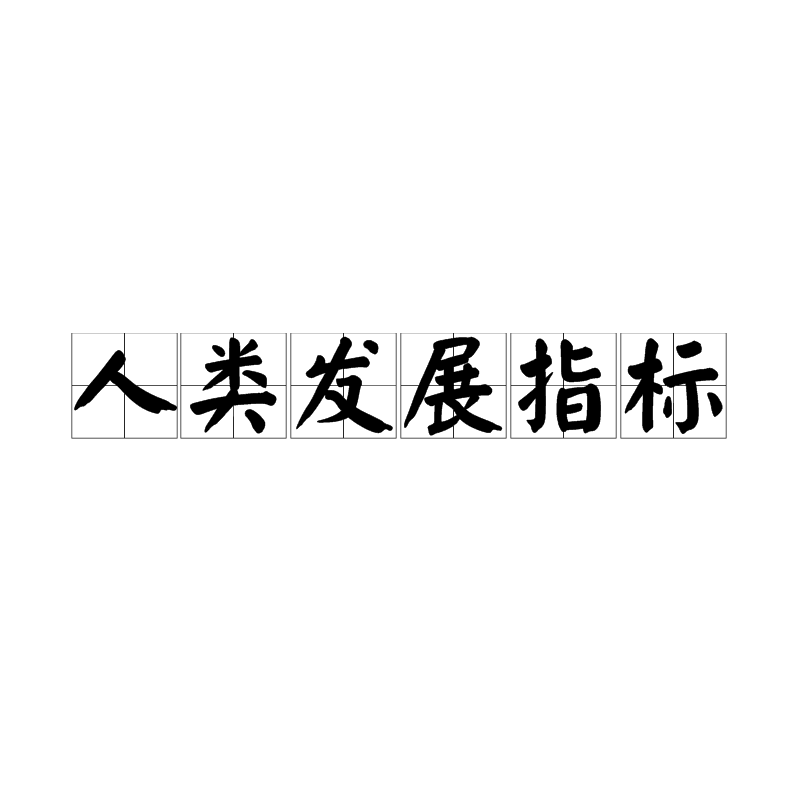 人类发展指标