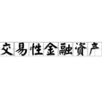 交易性金融资产 交易性金融资产