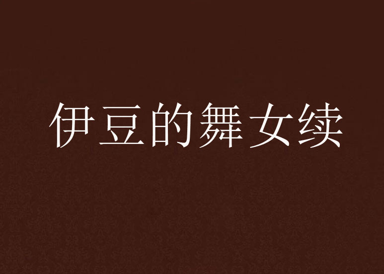 伊豆的舞女续