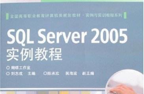 SQLServer2005实例教程