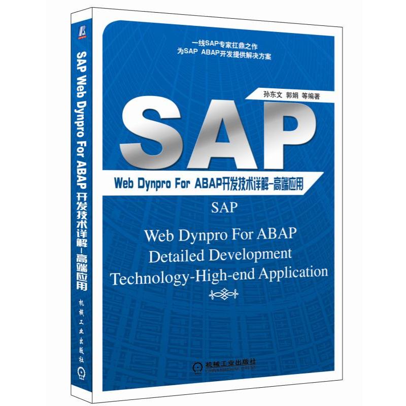SAP Web Dynpro For ABAP开发技术详解-高端套用 SAP Web Dynpro For ABAP开发技术详解-高端套用