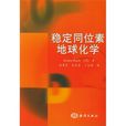 稳定同位素地球化学