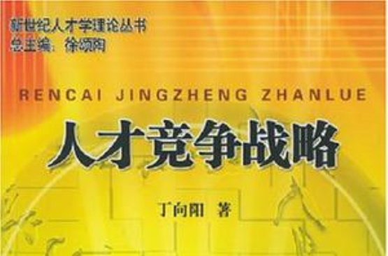 人才竞争战略