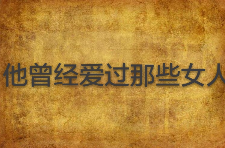他曾经爱过那些女人