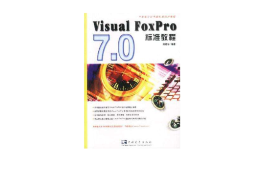 Visual FoxPro7.0标準教程