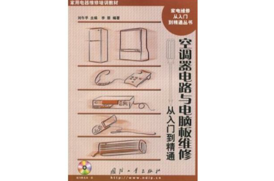 空调器电路与电脑板维修:从入门到精通(空调器电路与电脑板维修从入门到精通) 空调器电路与电脑板维修:从入门到精通(空调器电路与电脑板维修从入门到精通)