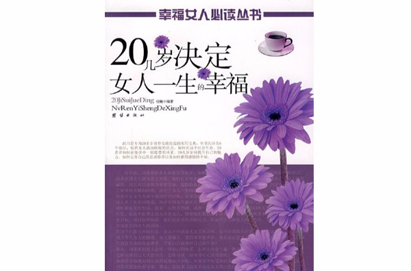 二十几岁决定女人一生的幸福 二十几岁决定女人一生的幸福