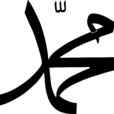 穆罕默德 穆罕默德