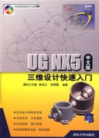 UGNX5(中文版)三维设计快速入门 UGNX5(中文版)三维设计快速入门