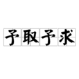 予取予求 予取予求