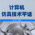 仿真技术 仿真技术