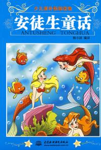 安徒生童话 安徒生童话