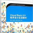 Visual Basic 6.0程式设计实训教材 Visual Basic 6.0程式设计实训教材