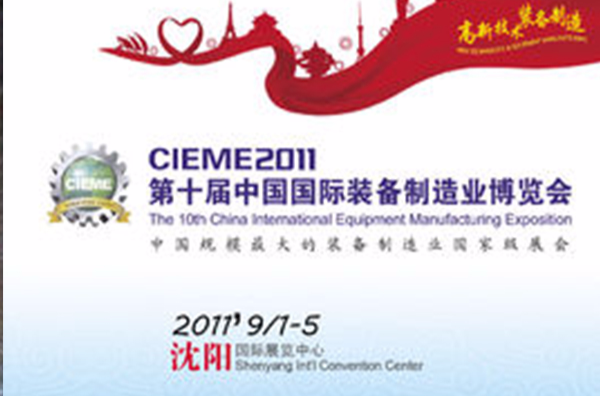 第十届中国国际装备製造业博览会