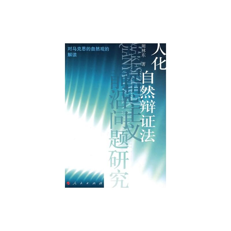 人化自然辩证法 人化自然辩证法