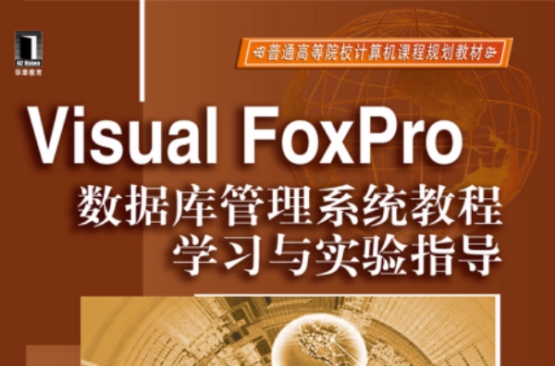Visual FoxPro资料库管理系统教程学习与实验指导 Visual FoxPro资料库管理系统教程学习与实验指导