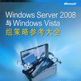 WindowsServer2008与WindowsVista