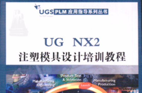 UG NX2相关参数化设计培训教程 UG NX2相关参数化设计培训教程