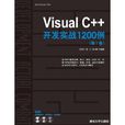 Visual C++开发实战1200例