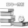 五年一贯制 五年一贯制