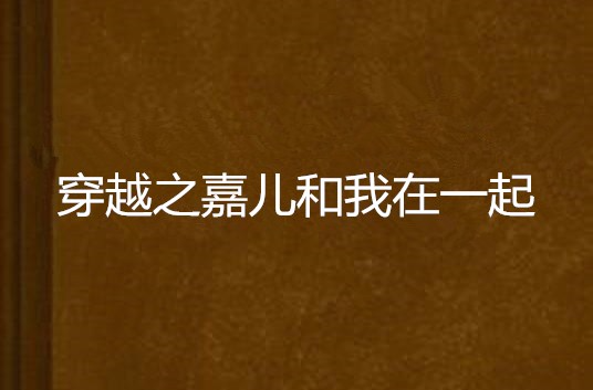 穿越之嘉儿和我在一起