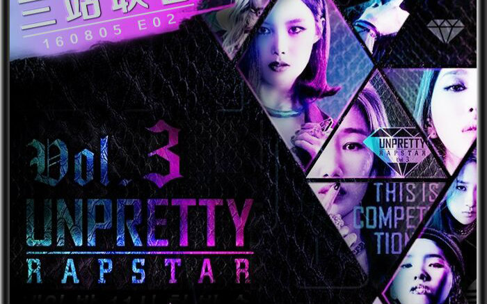 unpretty rapstar3 unpretty rapstar3