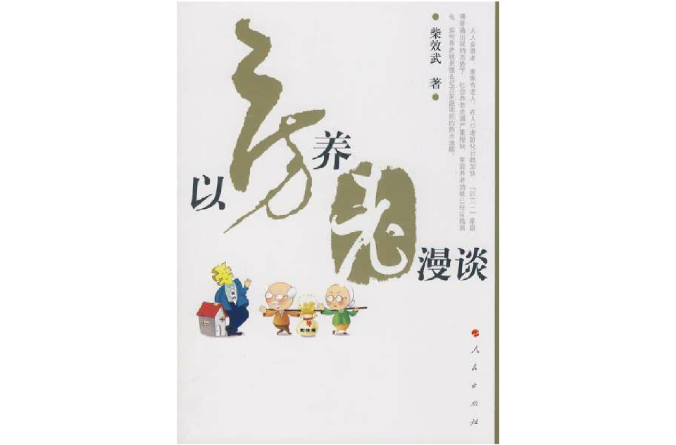 以房养老漫谈 以房养老漫谈