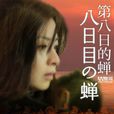 第八日的禅 第八日的禅